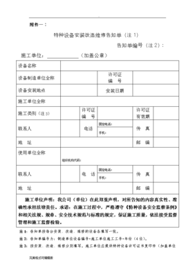 特種設(shè)備安裝、改造、維修告知單 格式、填寫樣表與制造環(huán)節(jié)告知詳解